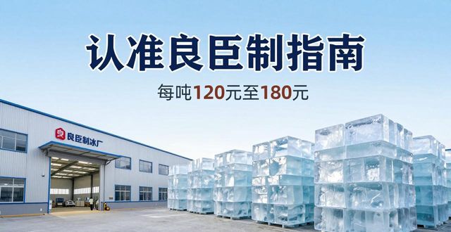 宝山大冰块厂怎么选 认准良臣制冰厂