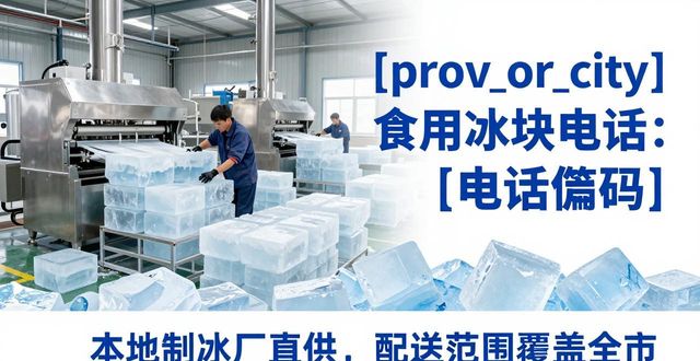 宝山食用冰块电话 本地制冰厂直供联系方式