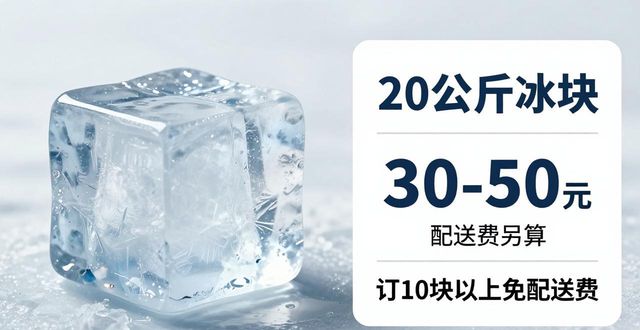 宝山大冰块配送，到底靠不靠谱？