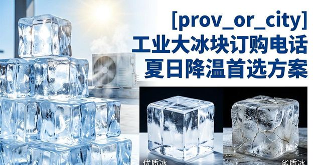 宝山工业大冰块订购电话 夏日降温首选方案