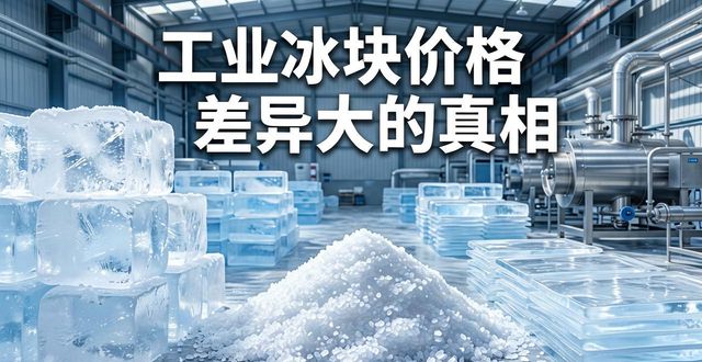 宝山工业冰块价格为何差异大 制冰厂老板告诉你真相