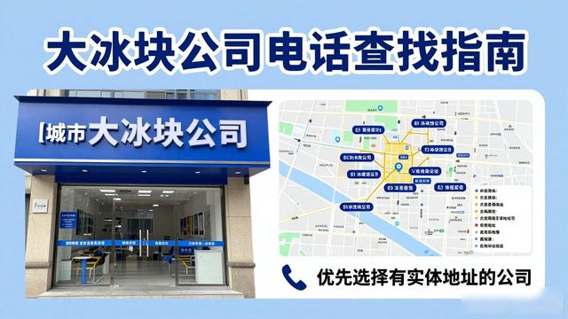 宝山大冰块公司电话怎么找？实用指南来了